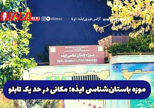 موزه باستان‌شناسی ایذه؛ مکانی در حد یک تابلو