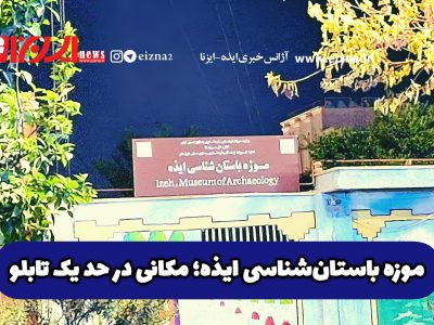 موزه باستان‌شناسی ایذه؛ مکانی در حد یک تابلو