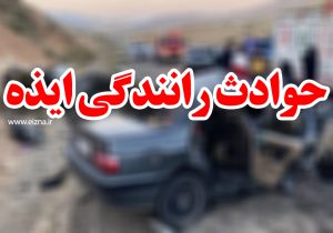 ۴ مصدوم، حاصل واژگونی بامدادی سمند در ایذه