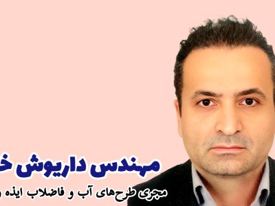 مجری طرح‌های آب و فاضلاب ایذه‌ و باغملک منصوب شد